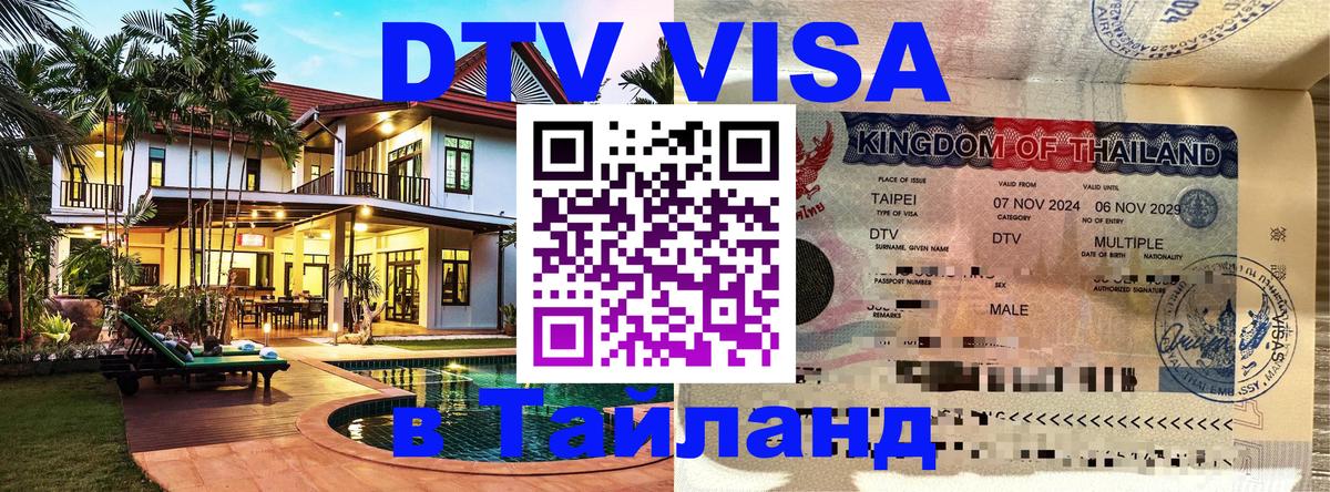 Виза ДТВ на 5 лет в Тайланд 