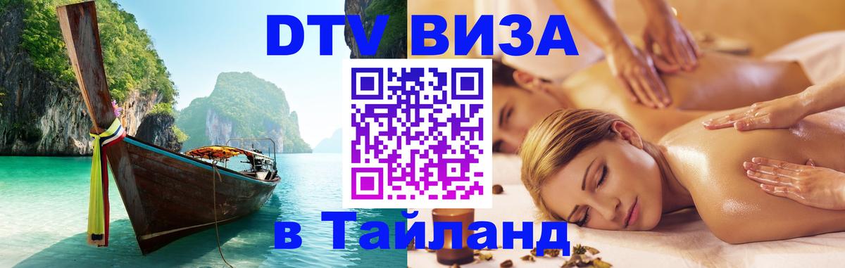 Цены на DTV визу в Таиланд — пакеты услуг, достаточно даже паспорта - Грозный  04.10.2025 