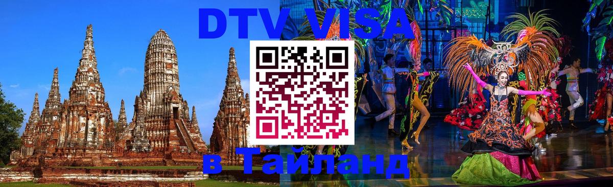 Visa ДТВ Тайланд помощь Грозный 